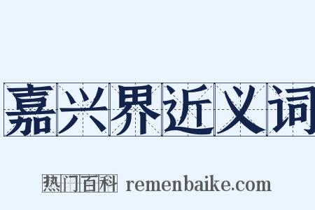 嘉兴界近义词是什么意思的图片